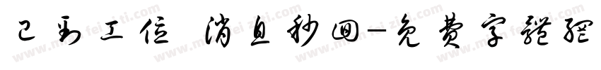 已到工位 消息秒回字体转换